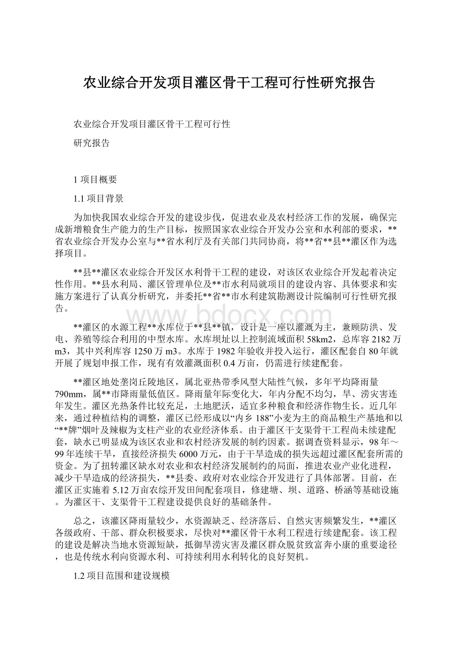 农业综合开发项目灌区骨干工程可行性研究报告Word格式文档下载.docx_第1页