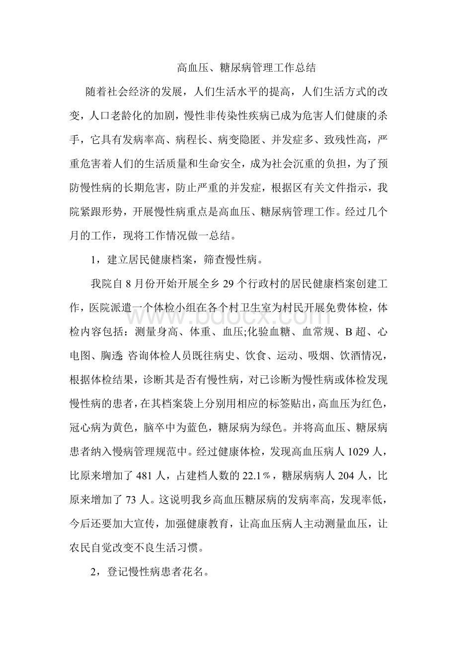 慢性病管理工作总结Word文档格式.doc_第1页