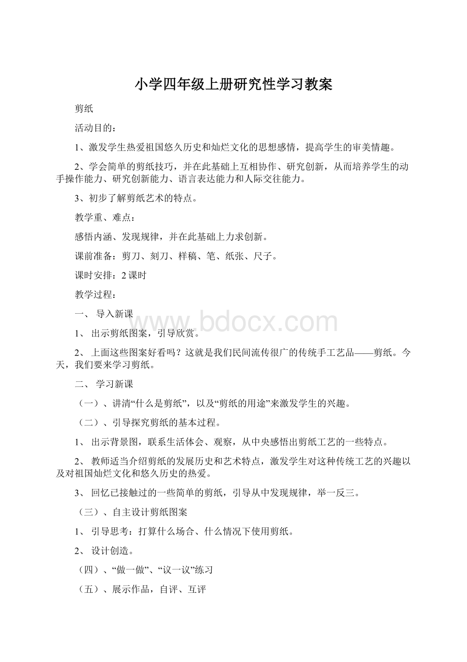 小学四年级上册研究性学习教案Word文档格式.docx