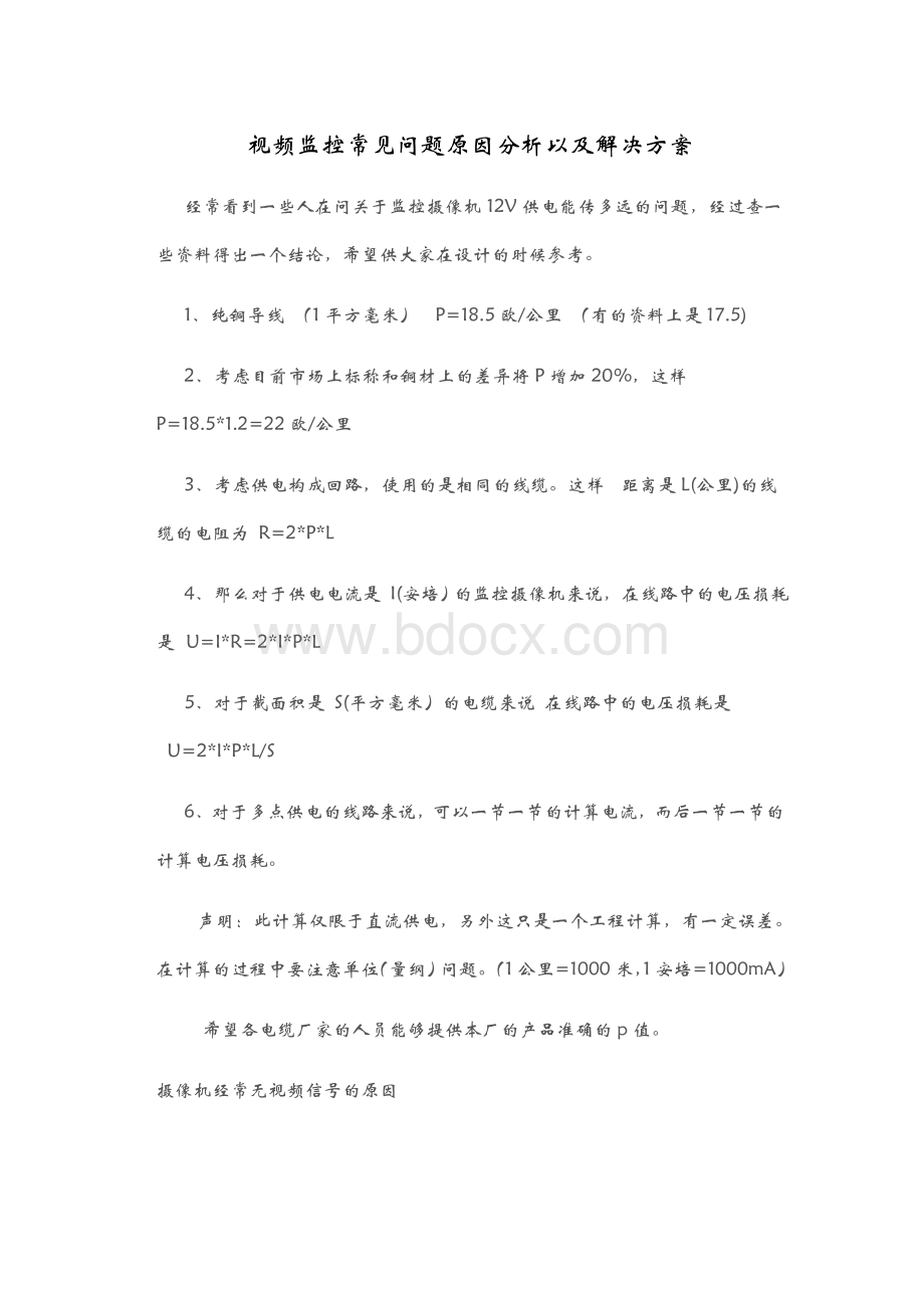 视频监控系统常见问题原因分析以及解决方案_精品文档Word下载.doc