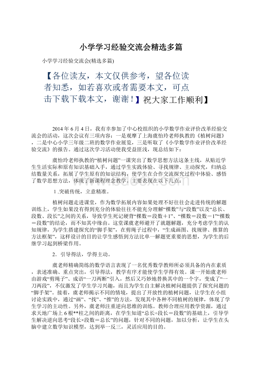 小学学习经验交流会精选多篇Word格式.docx