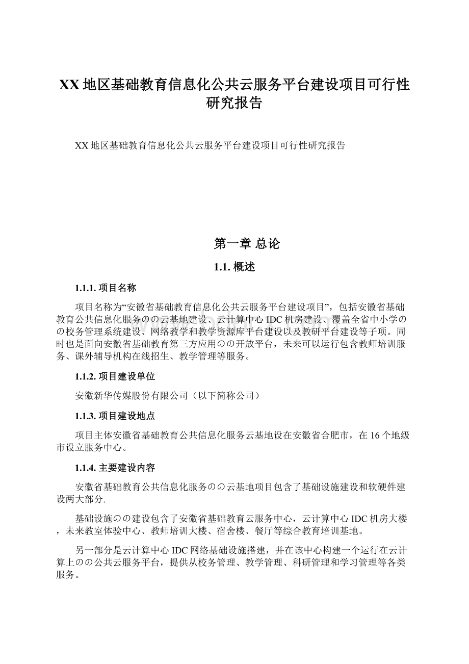 XX地区基础教育信息化公共云服务平台建设项目可行性研究报告文档格式.docx