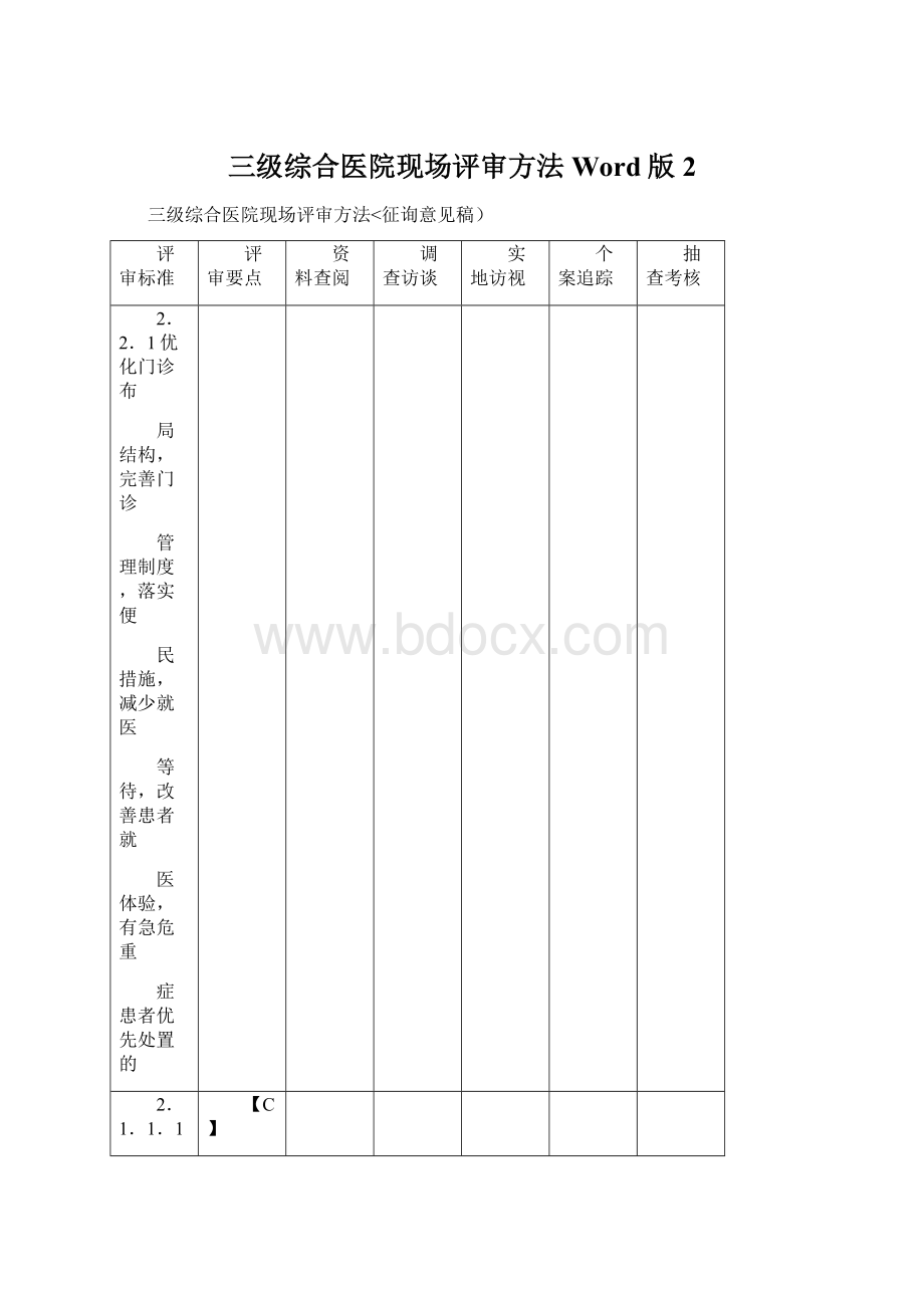 三级综合医院现场评审方法Word版2.docx_第1页