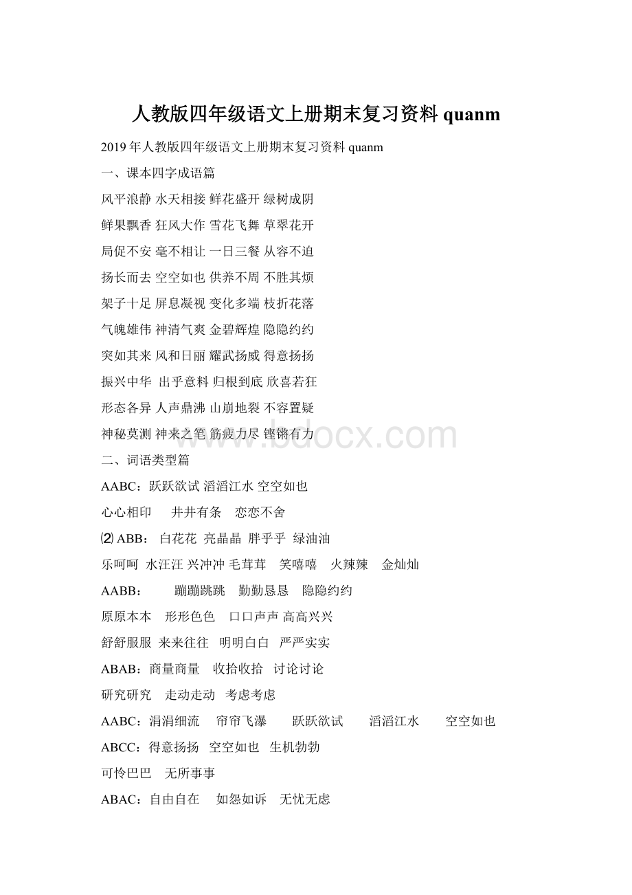 人教版四年级语文上册期末复习资料quanmWord文档下载推荐.docx_第1页