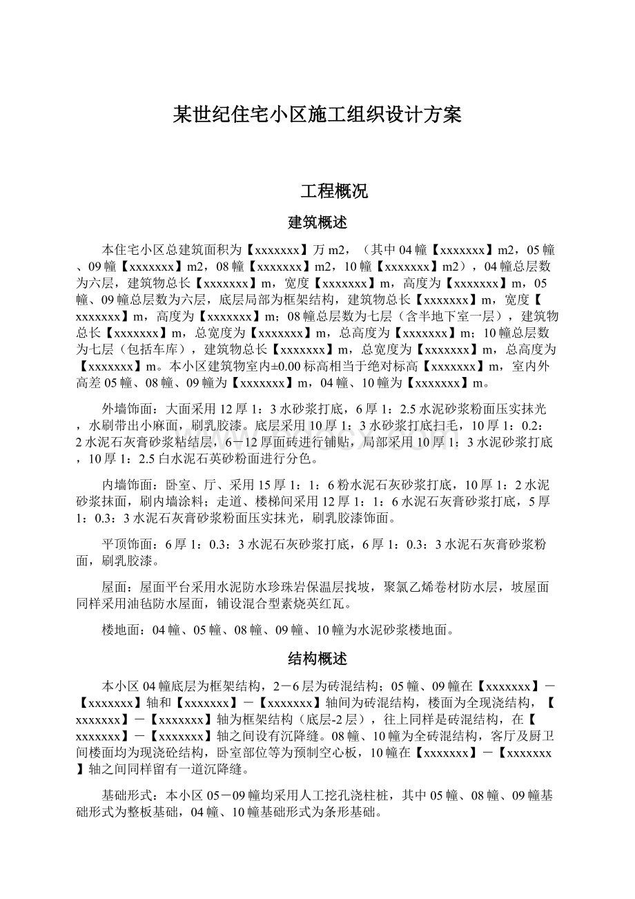 某世纪住宅小区施工组织设计方案Word格式.docx