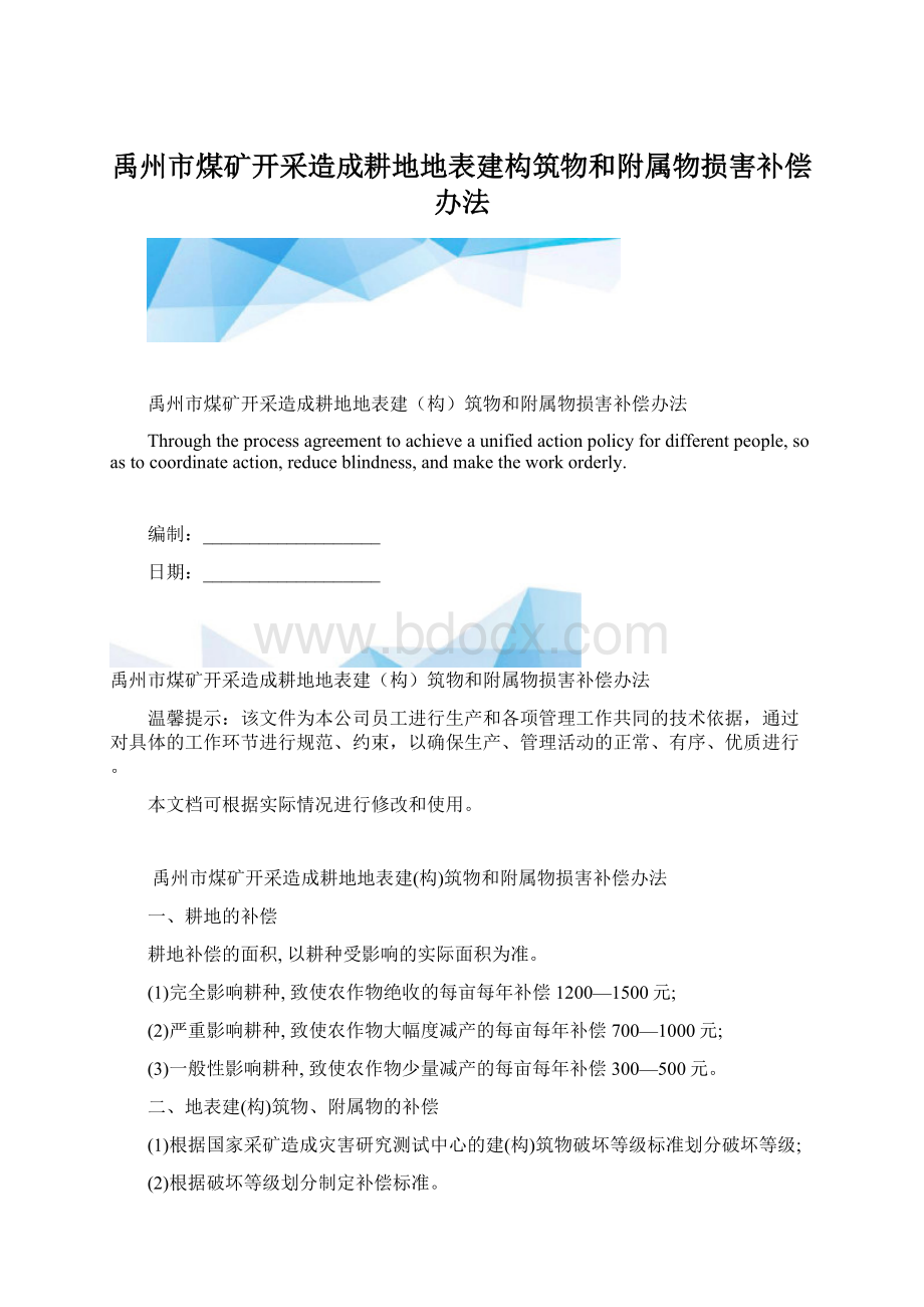 禹州市煤矿开采造成耕地地表建构筑物和附属物损害补偿办法Word格式.docx_第1页