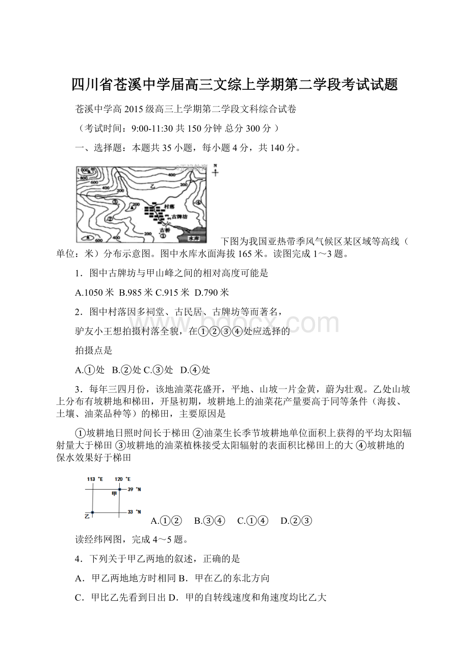 四川省苍溪中学届高三文综上学期第二学段考试试题Word格式文档下载.docx_第1页