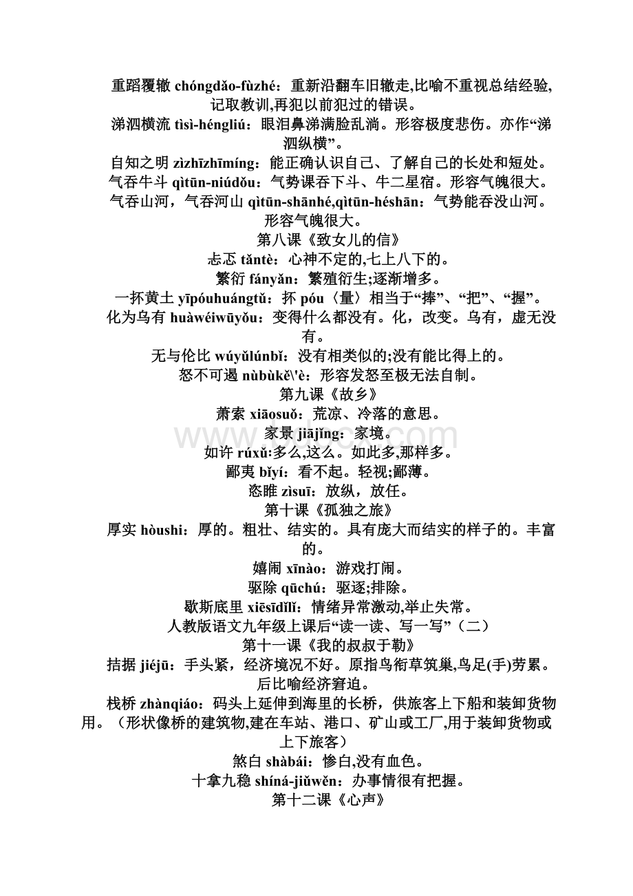 人教版语文九年级上册生字词Word格式文档下载.docx_第3页