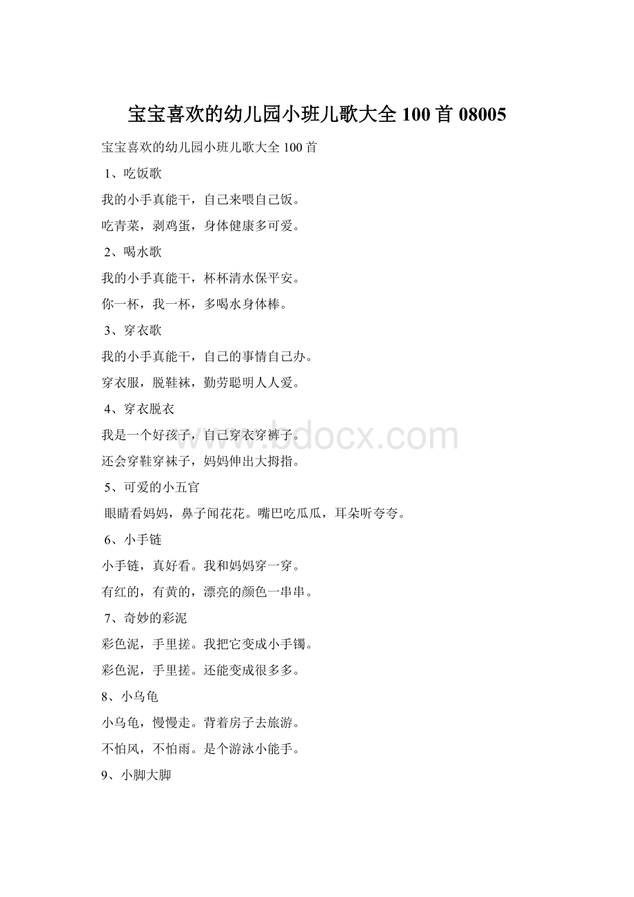 宝宝喜欢的幼儿园小班儿歌大全100首08005Word格式.docx_第1页