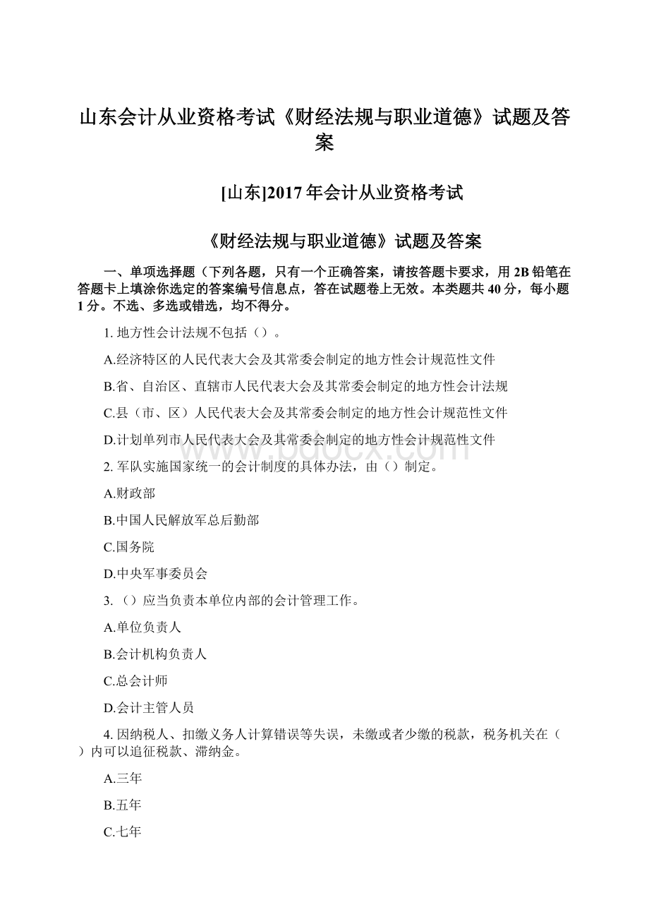 山东会计从业资格考试《财经法规与职业道德》试题及答案.docx