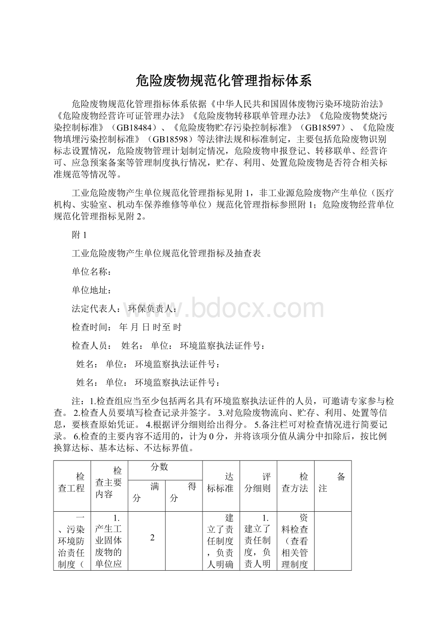 危险废物规范化管理指标体系.docx