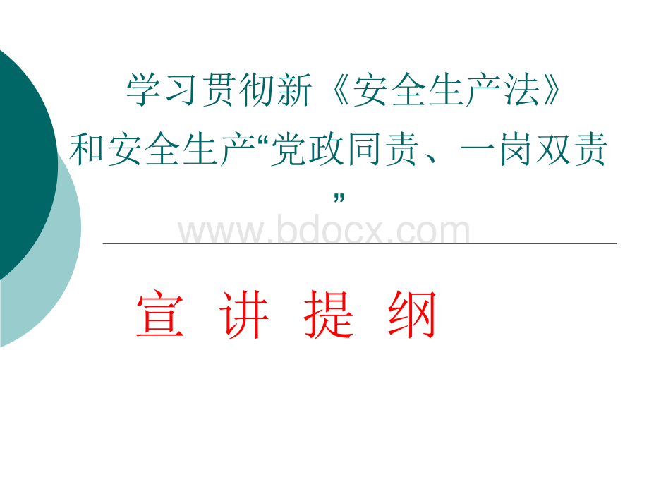 学习贯彻新《安全生产法》和安全生产党政同责、一岗双责宣讲提纲.ppt_第1页