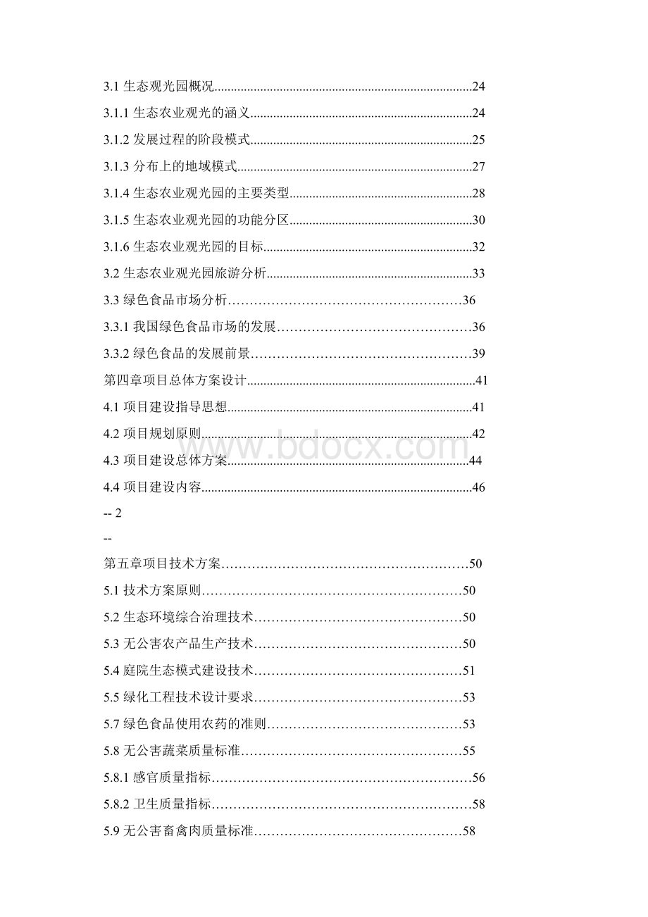 生态农业观光园项目可行性论证报告.docx_第2页