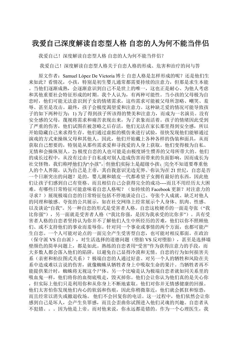 我爱自己深度解读自恋型人格 自恋的人为何不能当伴侣Word格式.docx_第1页