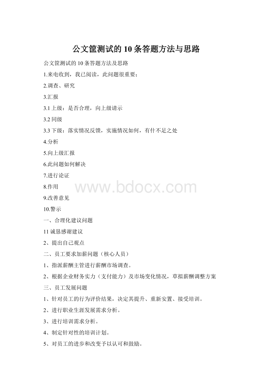 公文筐测试的10条答题方法与思路Word格式.docx