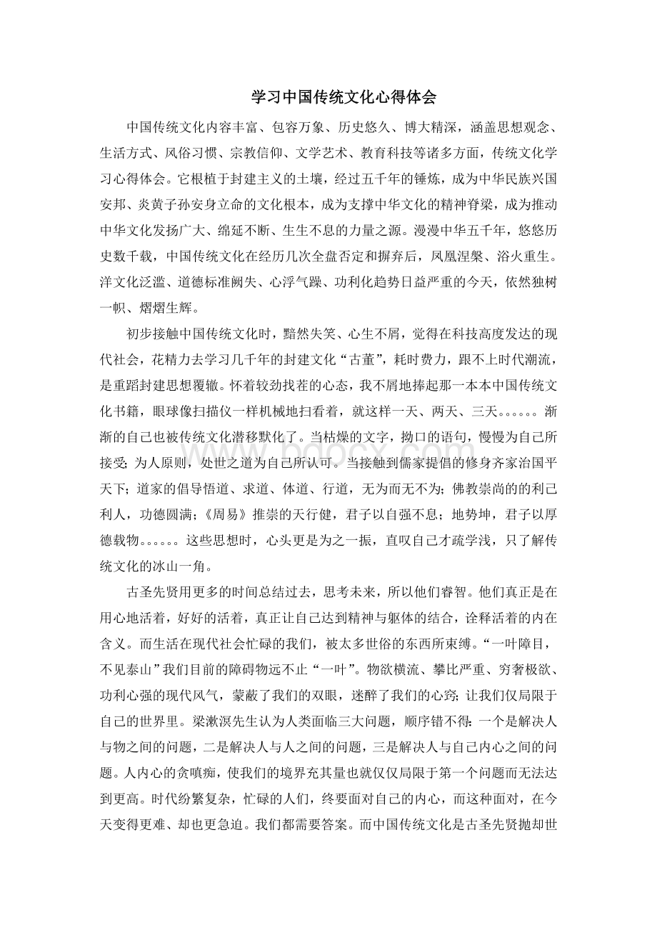 学习中国传统文化心得体会Word文件下载.doc_第1页