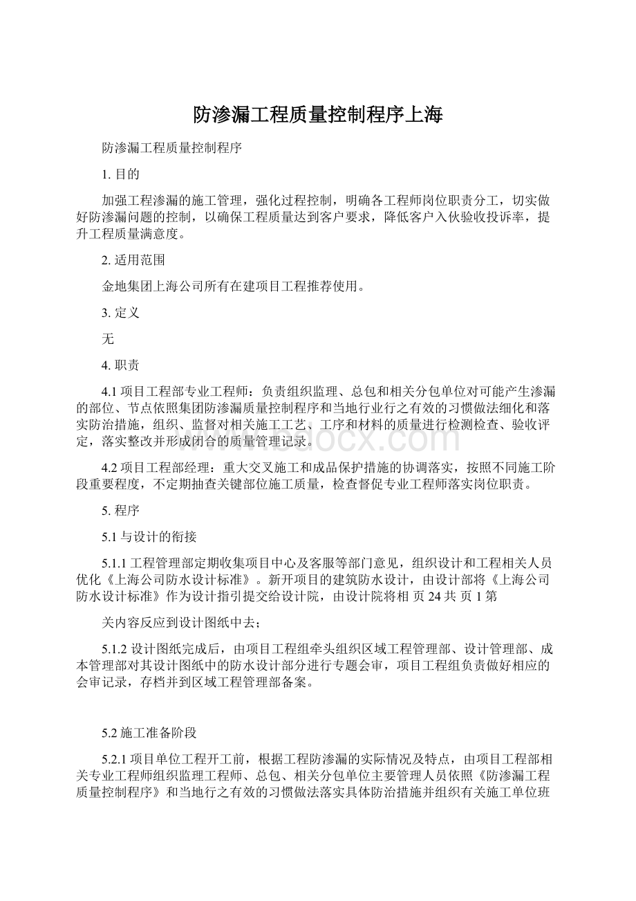 防渗漏工程质量控制程序上海.docx