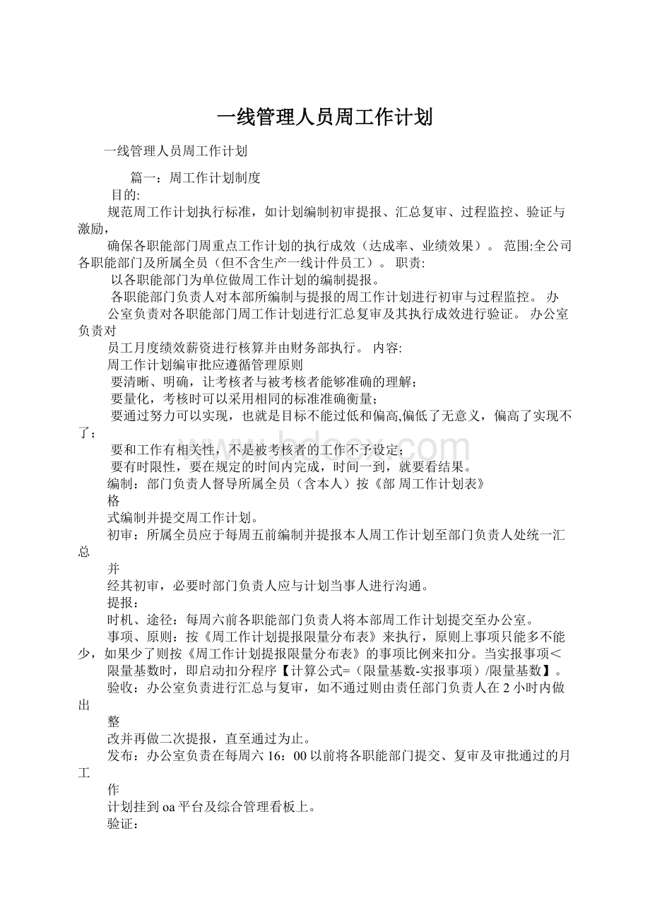 一线管理人员周工作计划.docx_第1页