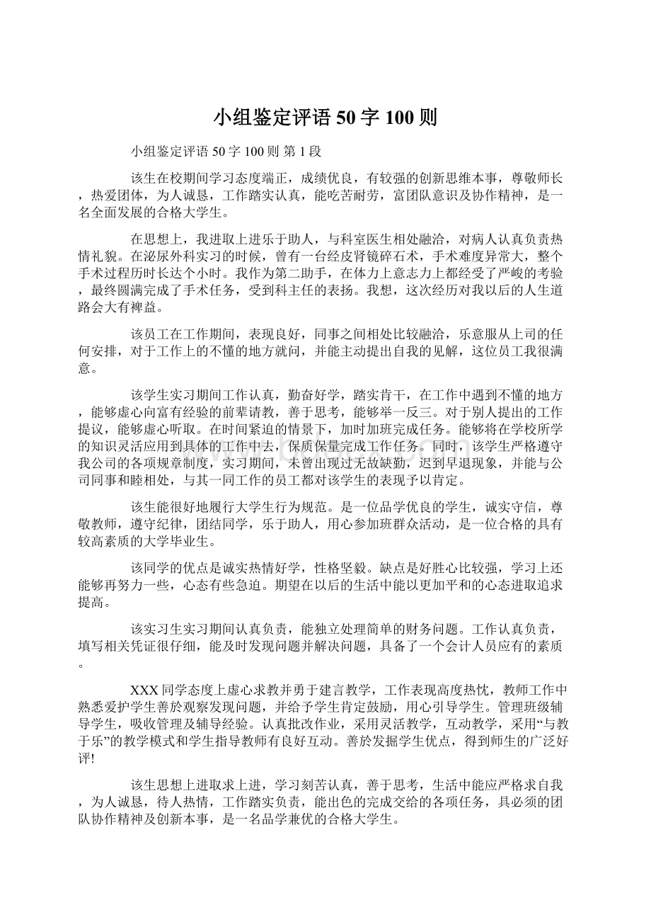 小组鉴定评语50字100则Word文件下载.docx