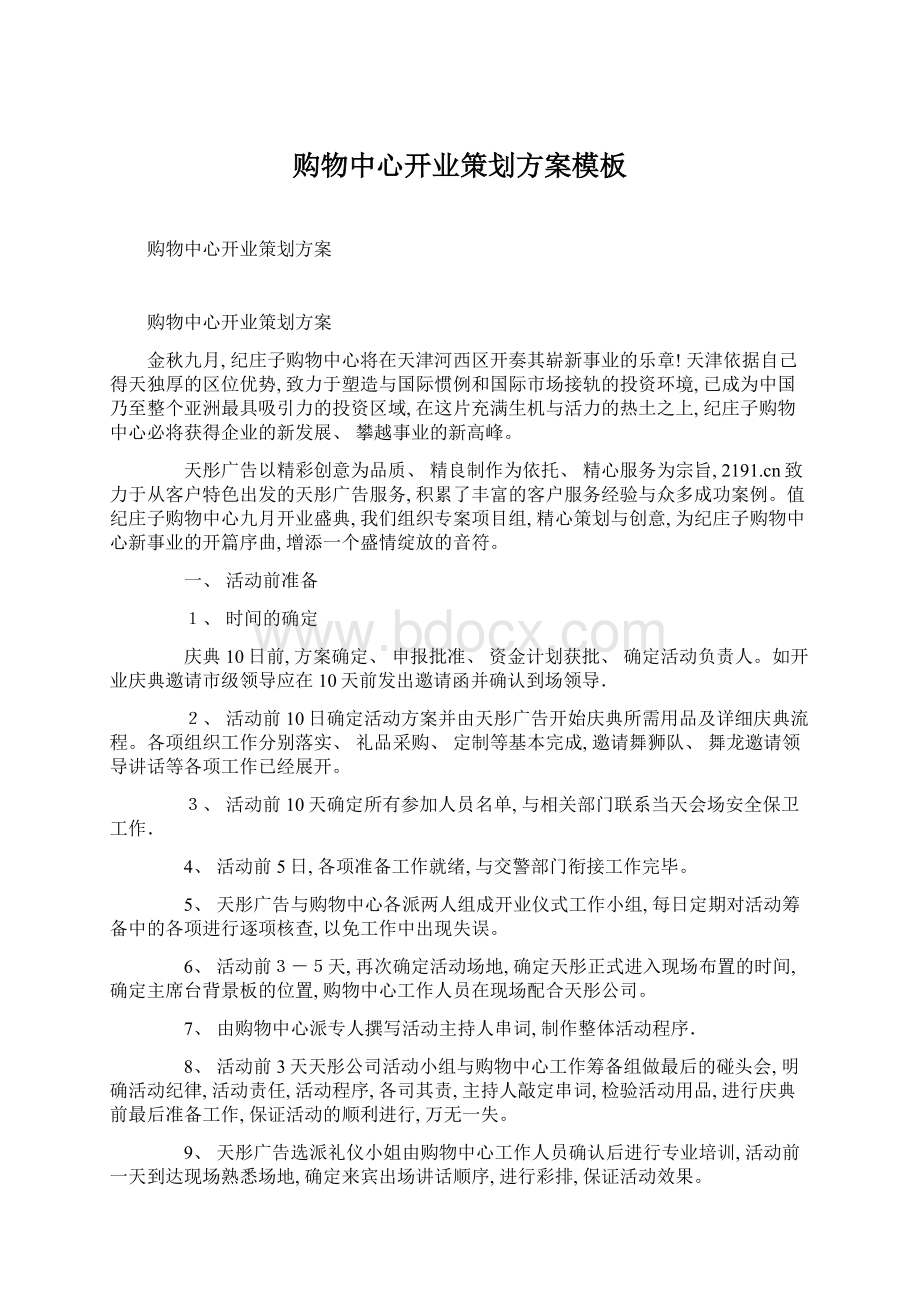 购物中心开业策划方案模板Word格式文档下载.docx_第1页