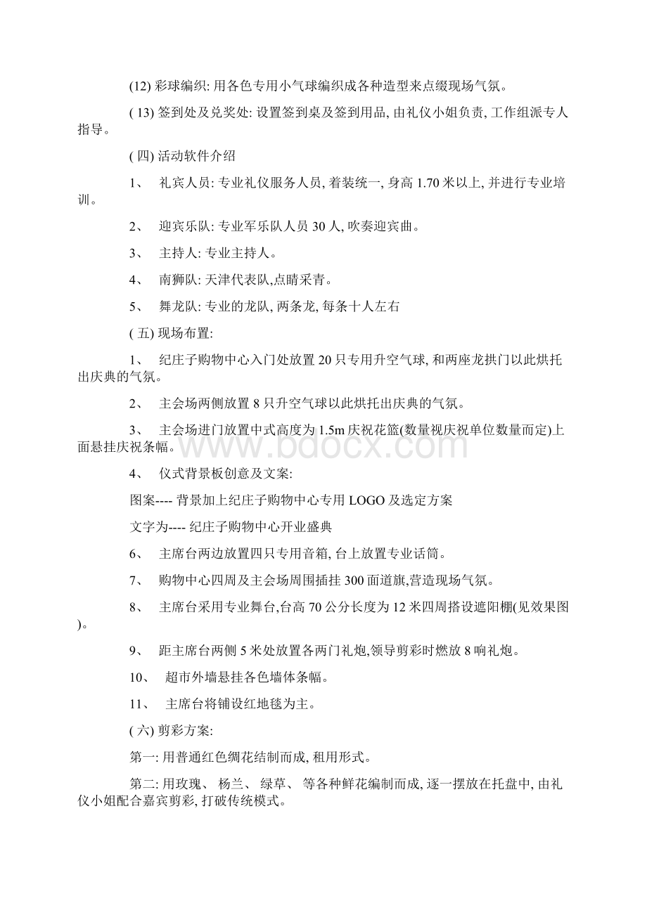 购物中心开业策划方案模板Word格式文档下载.docx_第3页