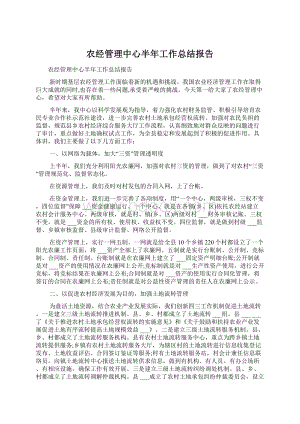 农经管理中心半年工作总结报告.docx