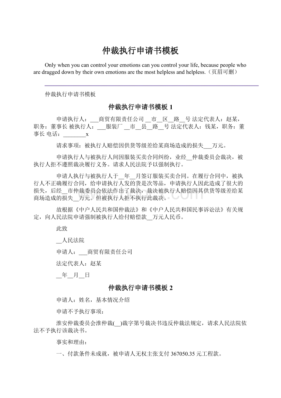 仲裁执行申请书模板Word格式文档下载.docx