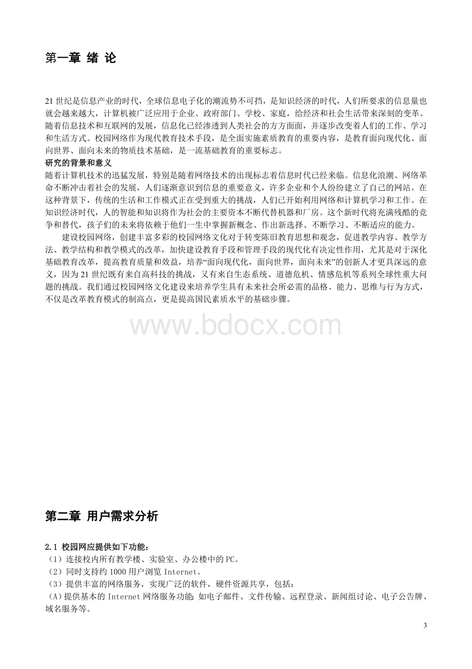 网络规划设计师毕业论文论文毕设2_精品文档.doc_第3页