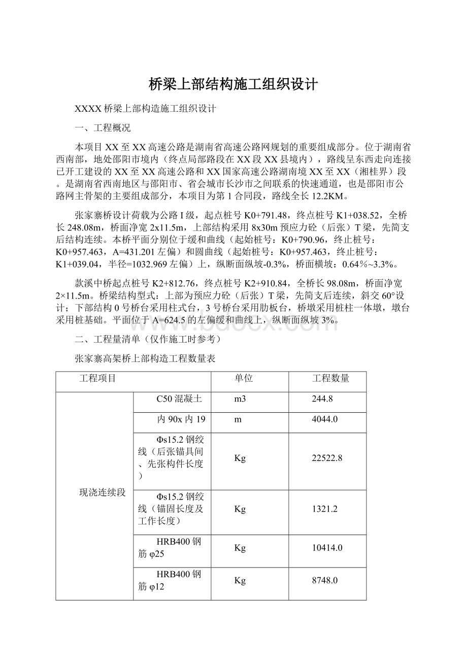 桥梁上部结构施工组织设计.docx