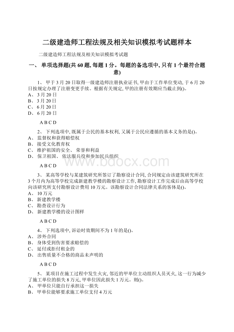 二级建造师工程法规及相关知识模拟考试题样本.docx