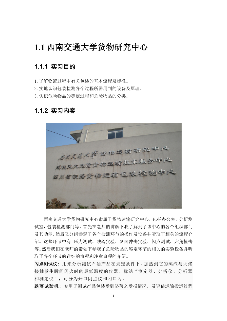 西南交大物流工程暑期认识实习报告Word文件下载.docx_第3页