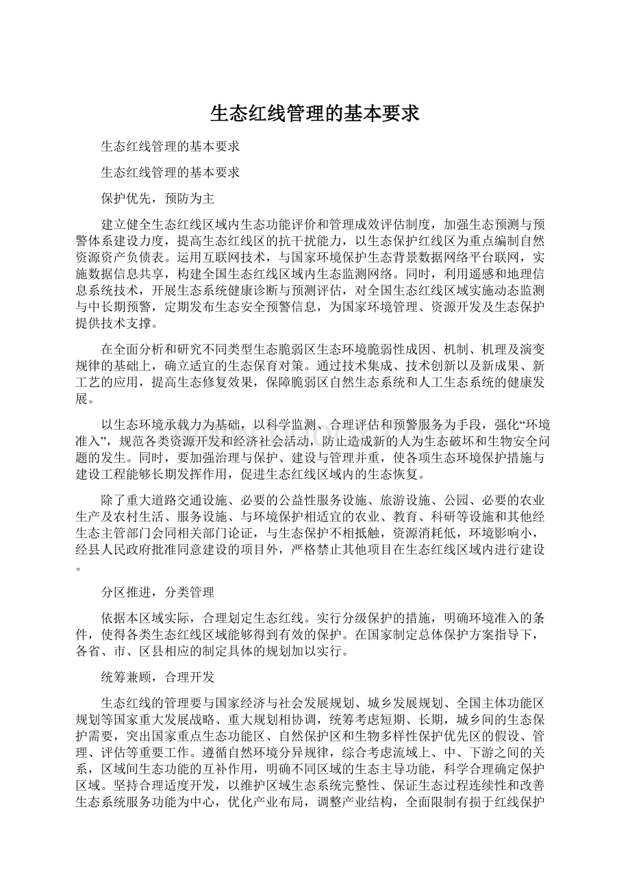 生态红线管理的基本要求Word文档格式.docx_第1页