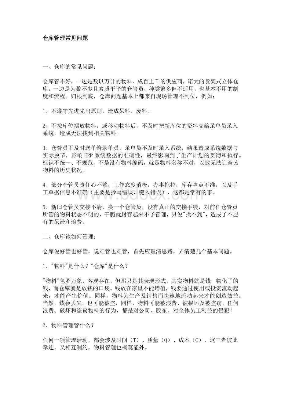 仓库管理常见问题和解决方案Word格式.docx