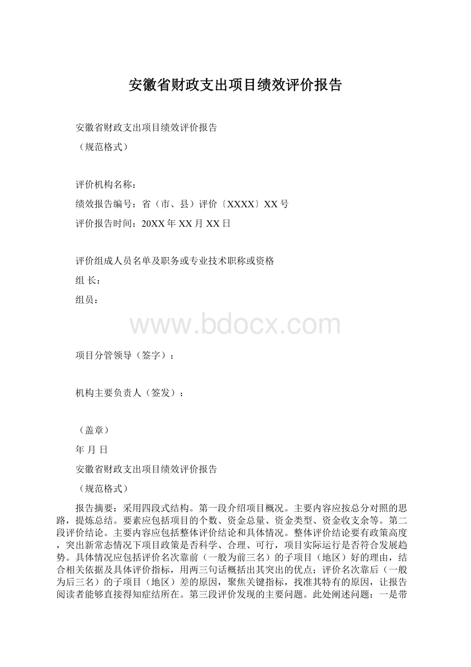 安徽省财政支出项目绩效评价报告.docx