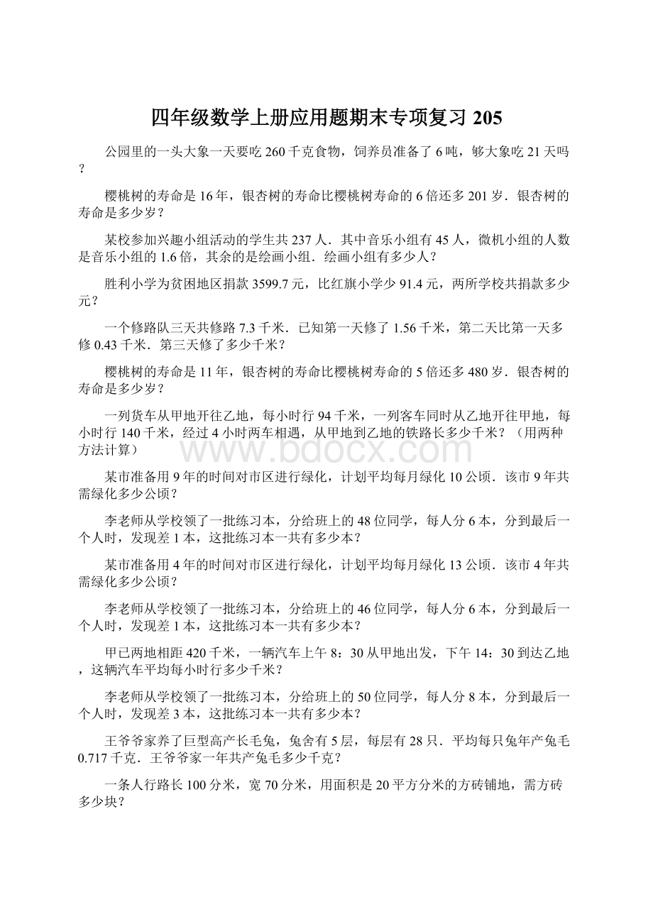 四年级数学上册应用题期末专项复习205文档格式.docx