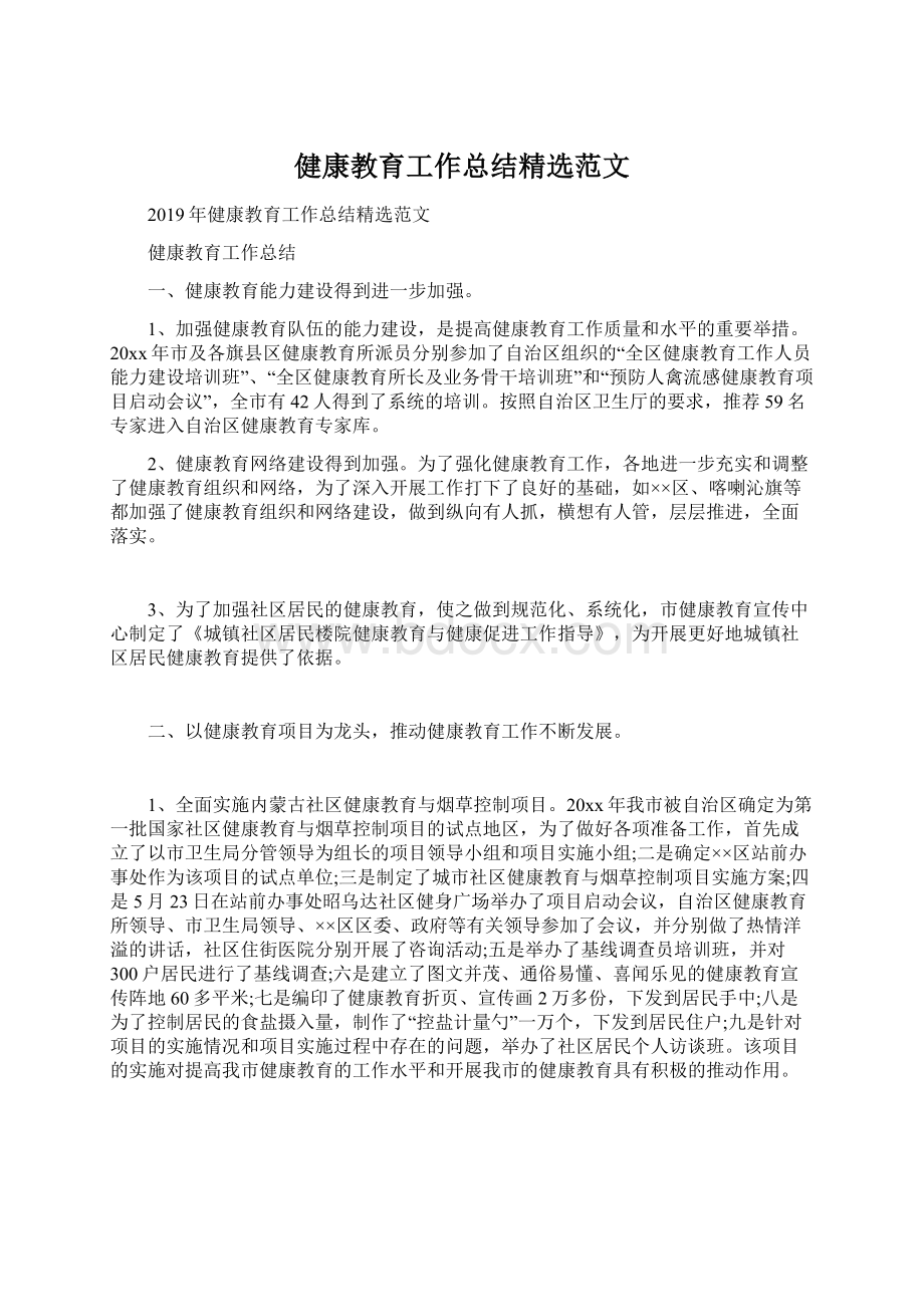 健康教育工作总结精选范文Word格式文档下载.docx_第1页