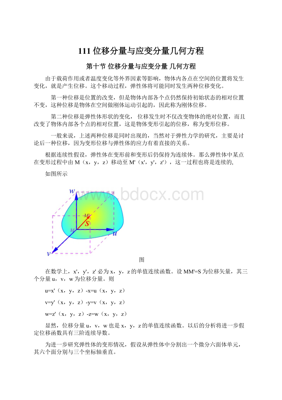 111位移分量与应变分量几何方程Word格式文档下载.docx_第1页