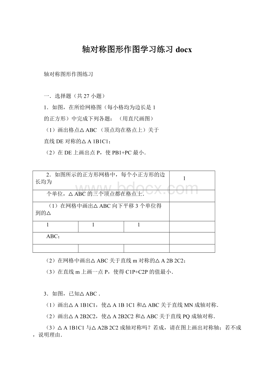 轴对称图形作图学习练习docxWord格式文档下载.docx_第1页