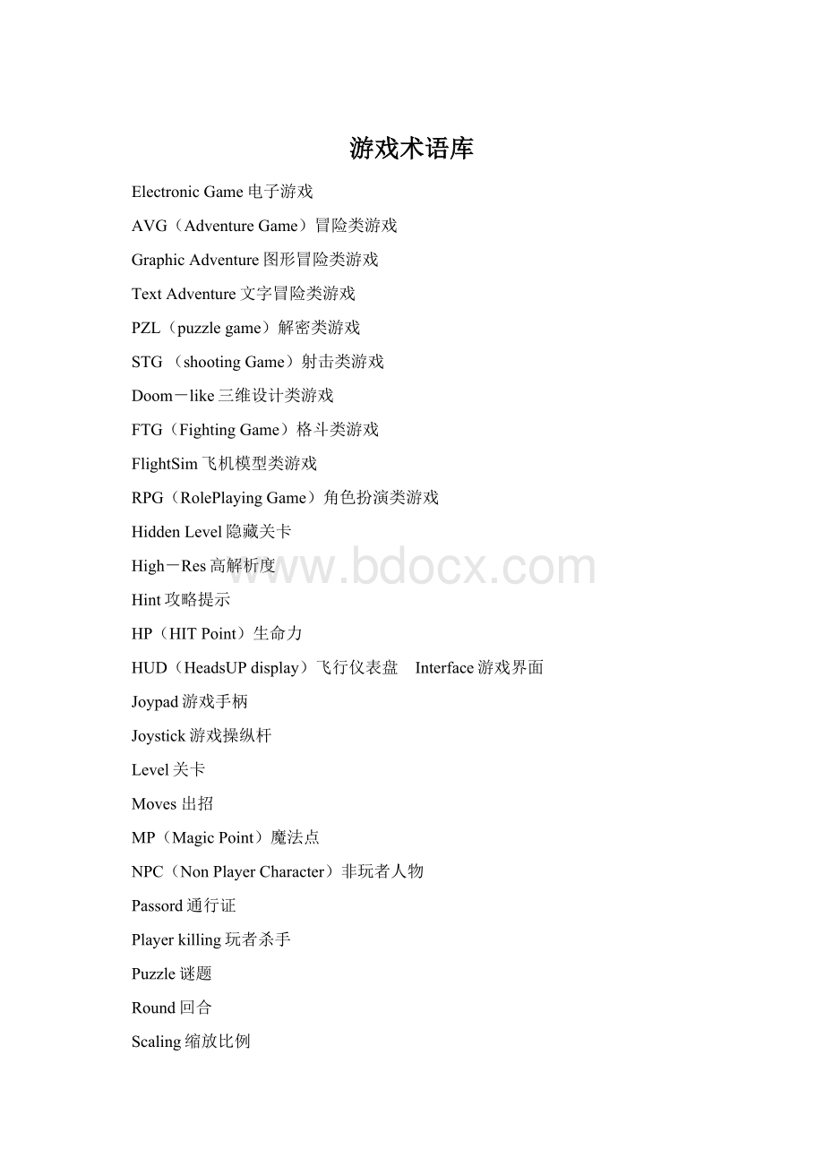 游戏术语库Word格式.docx