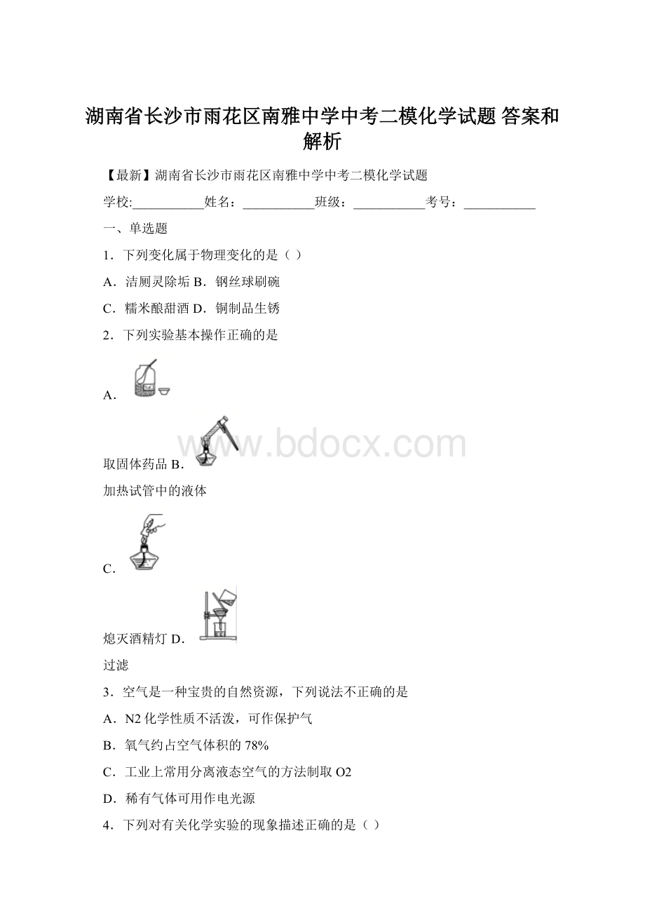 湖南省长沙市雨花区南雅中学中考二模化学试题 答案和解析Word下载.docx_第1页