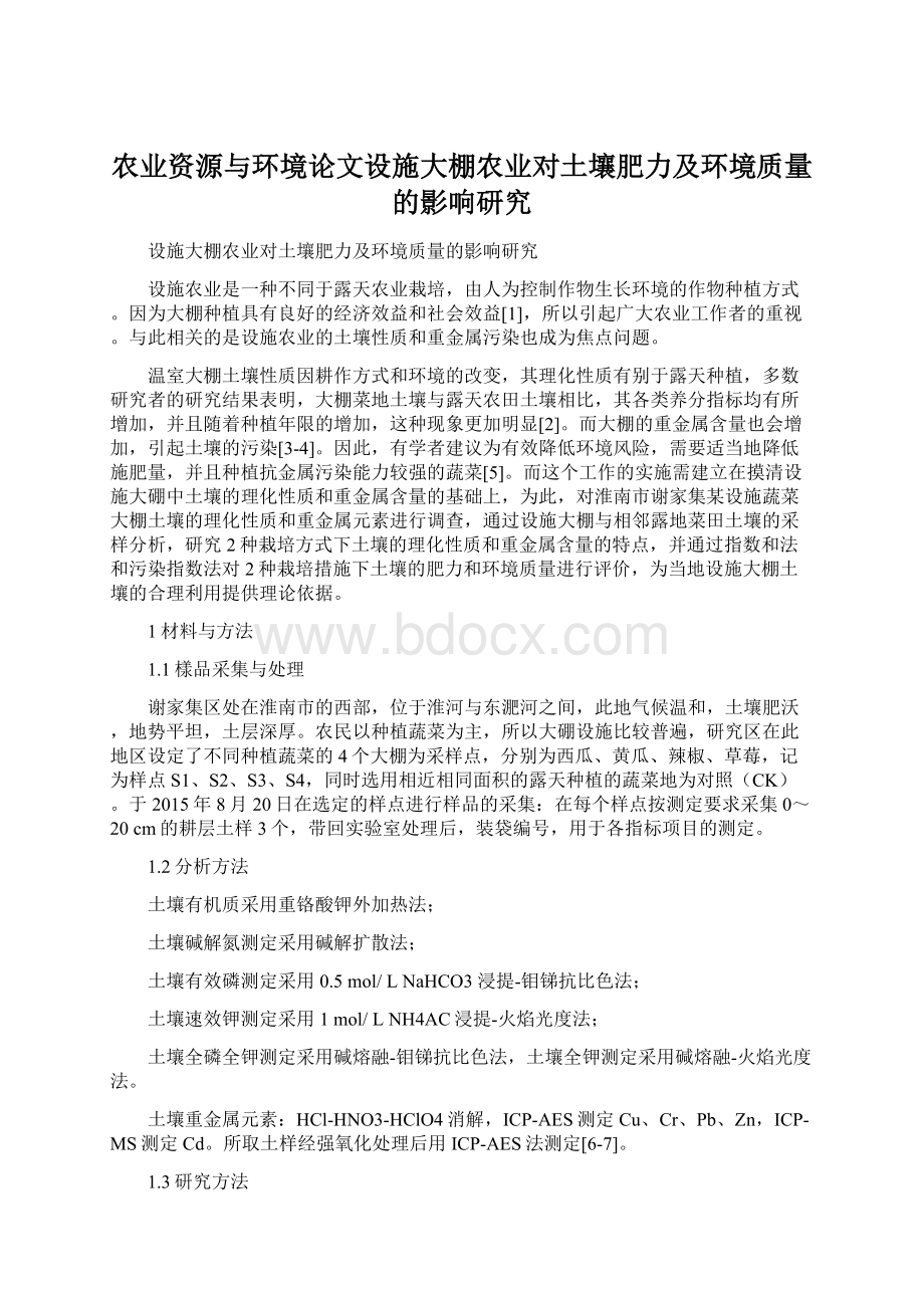 农业资源与环境论文设施大棚农业对土壤肥力及环境质量的影响研究Word文档格式.docx_第1页