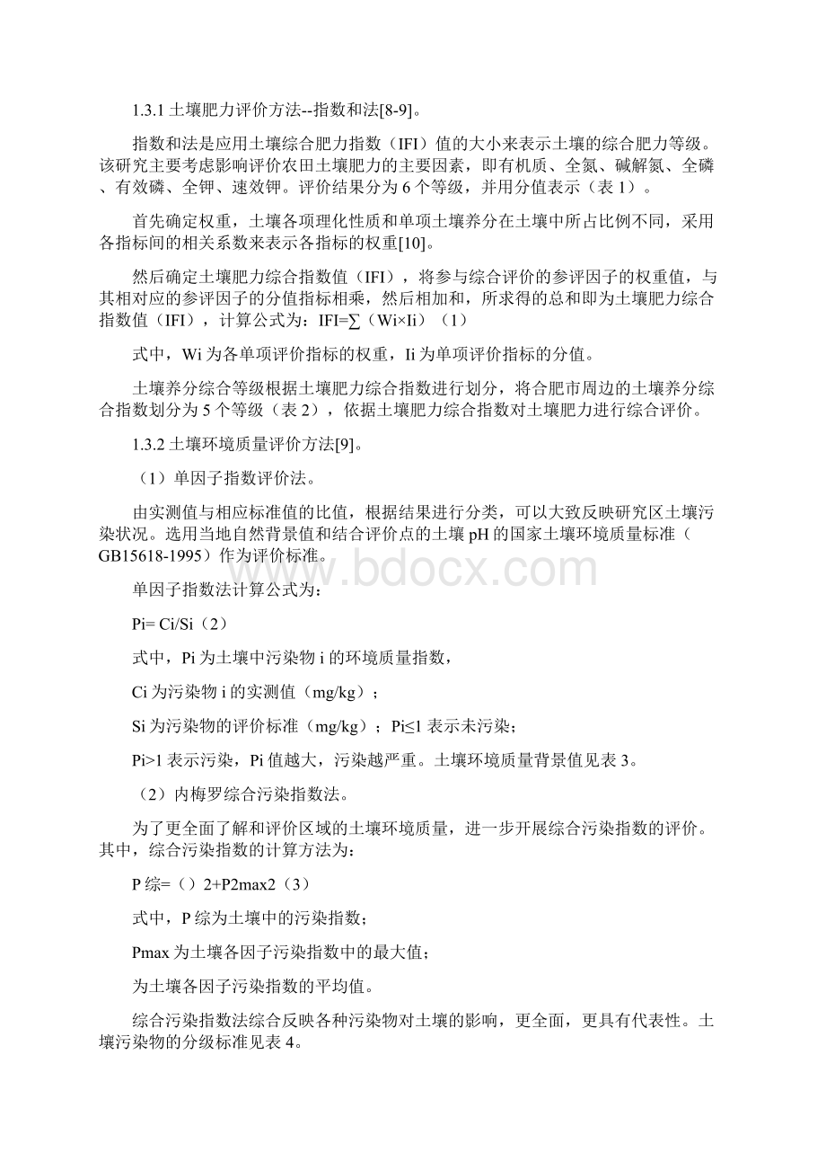 农业资源与环境论文设施大棚农业对土壤肥力及环境质量的影响研究Word文档格式.docx_第2页