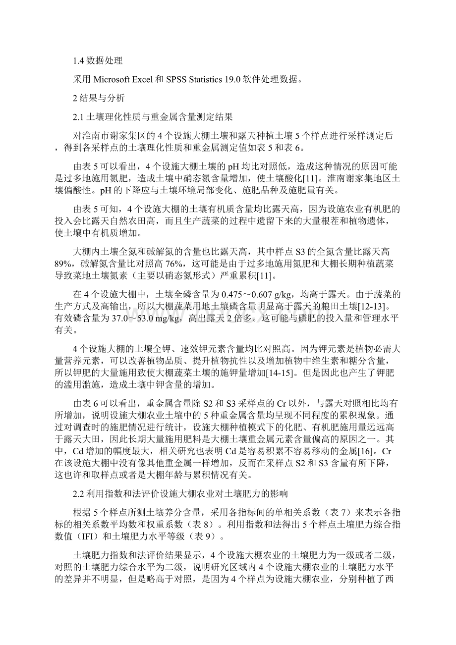 农业资源与环境论文设施大棚农业对土壤肥力及环境质量的影响研究Word文档格式.docx_第3页