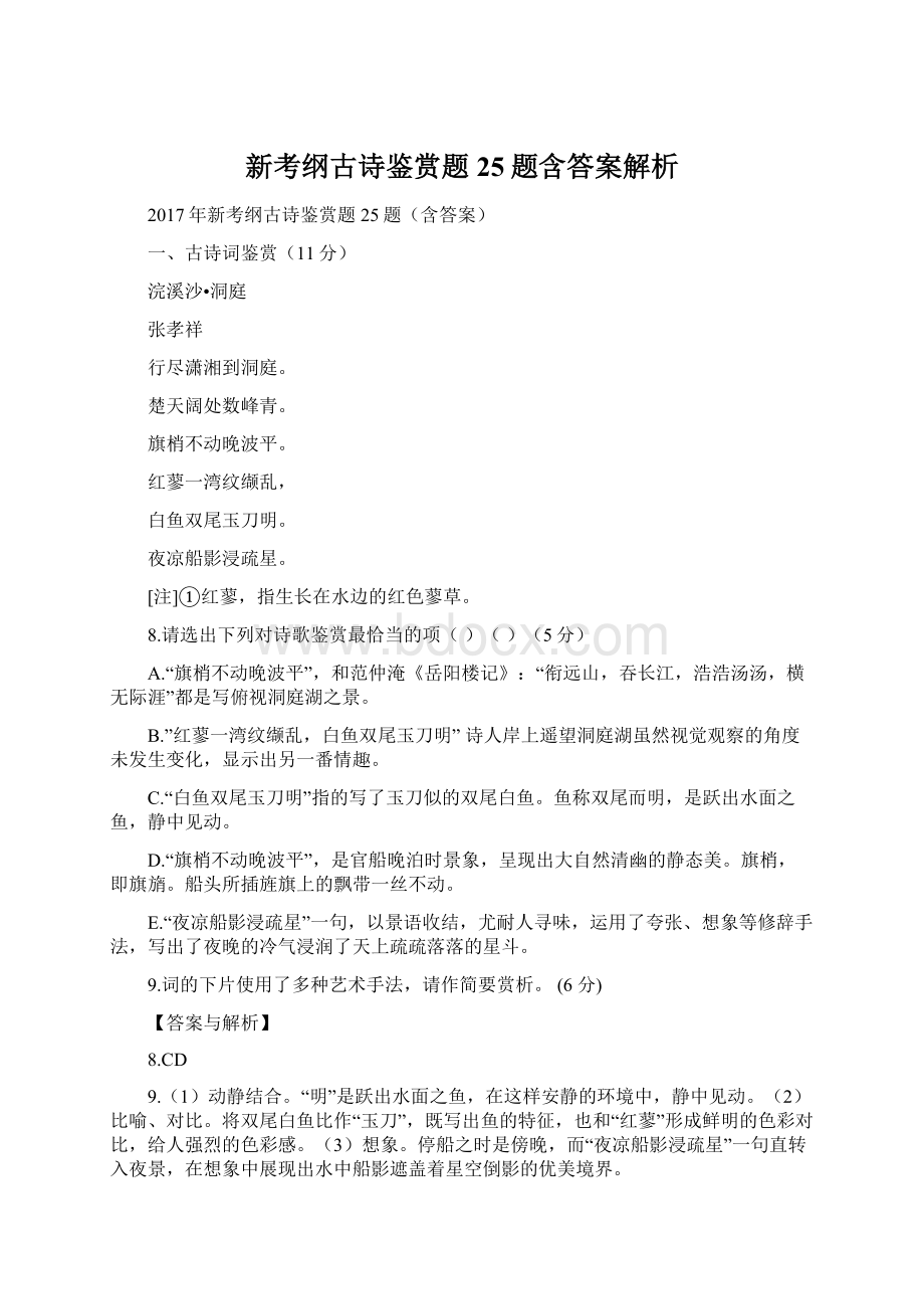 新考纲古诗鉴赏题25题含答案解析.docx_第1页