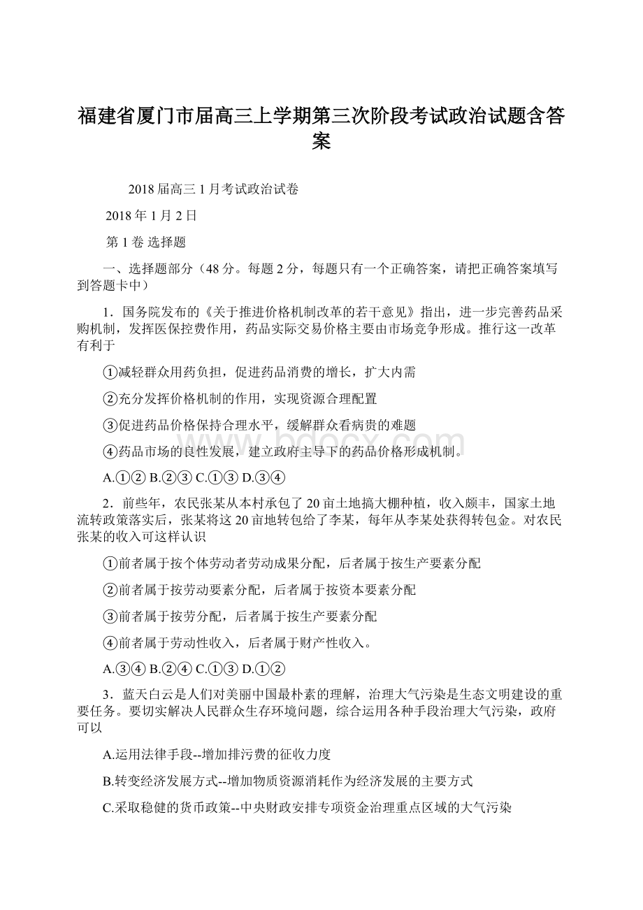 福建省厦门市届高三上学期第三次阶段考试政治试题含答案Word文档格式.docx_第1页