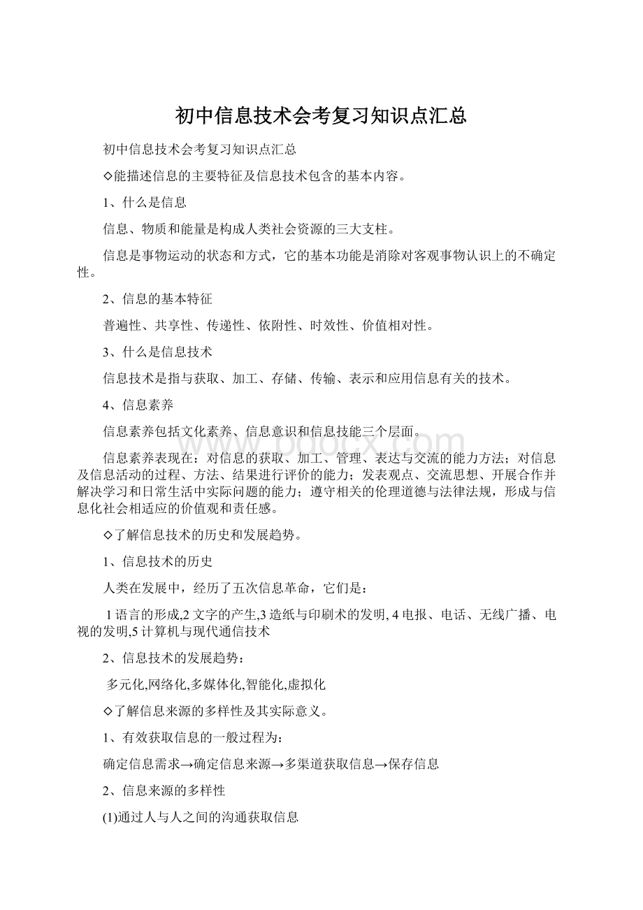 初中信息技术会考复习知识点汇总.docx_第1页