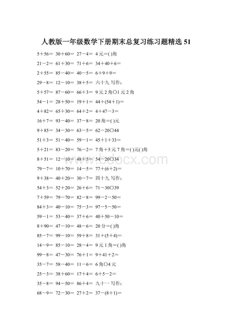 人教版一年级数学下册期末总复习练习题精选51Word格式文档下载.docx_第1页
