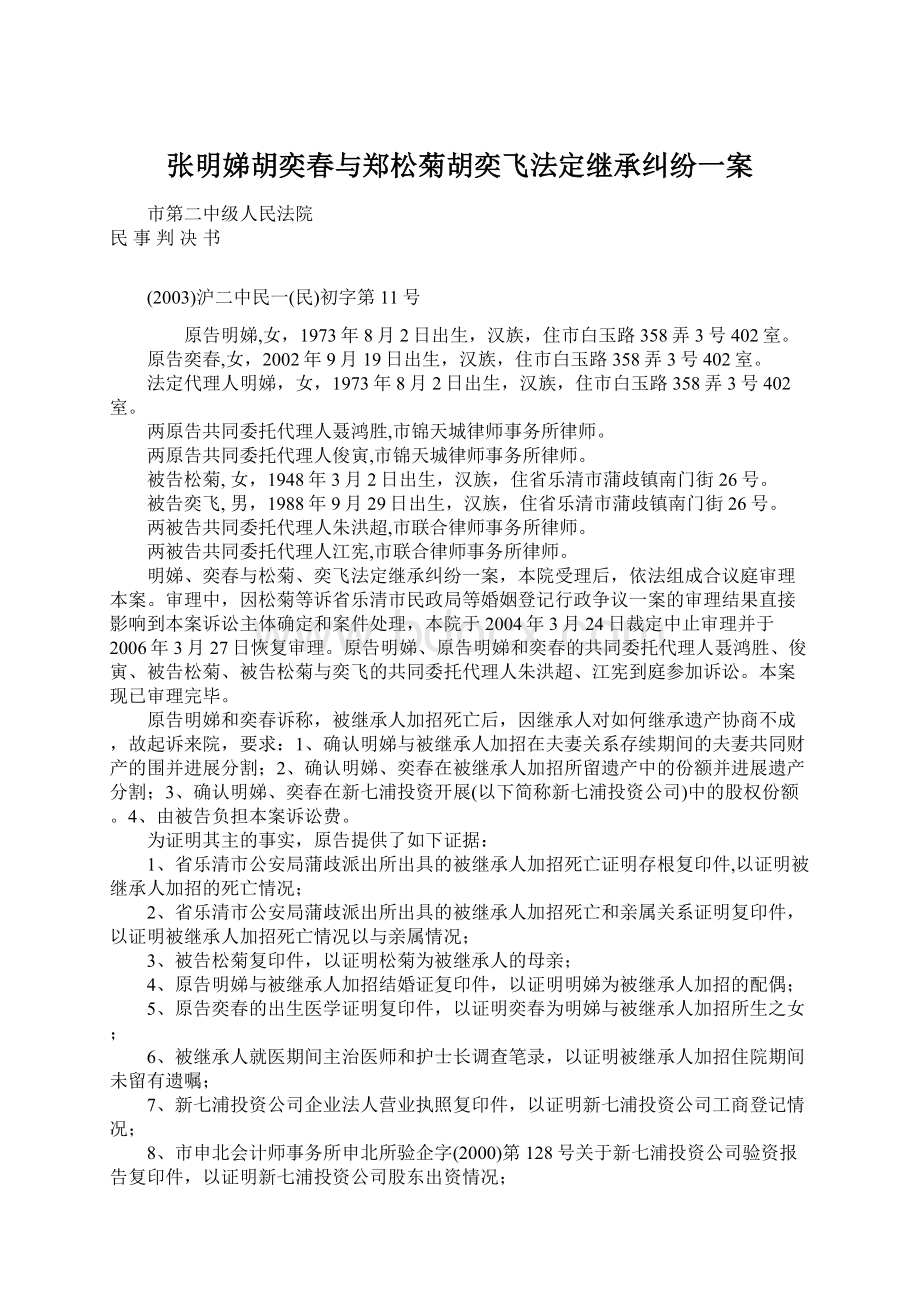 张明娣胡奕春与郑松菊胡奕飞法定继承纠纷一案Word格式.docx