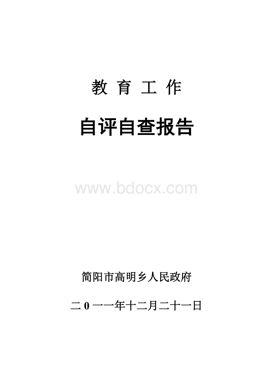 简阳市高明乡人民政府教育工作自评自查报告Word格式文档下载.doc