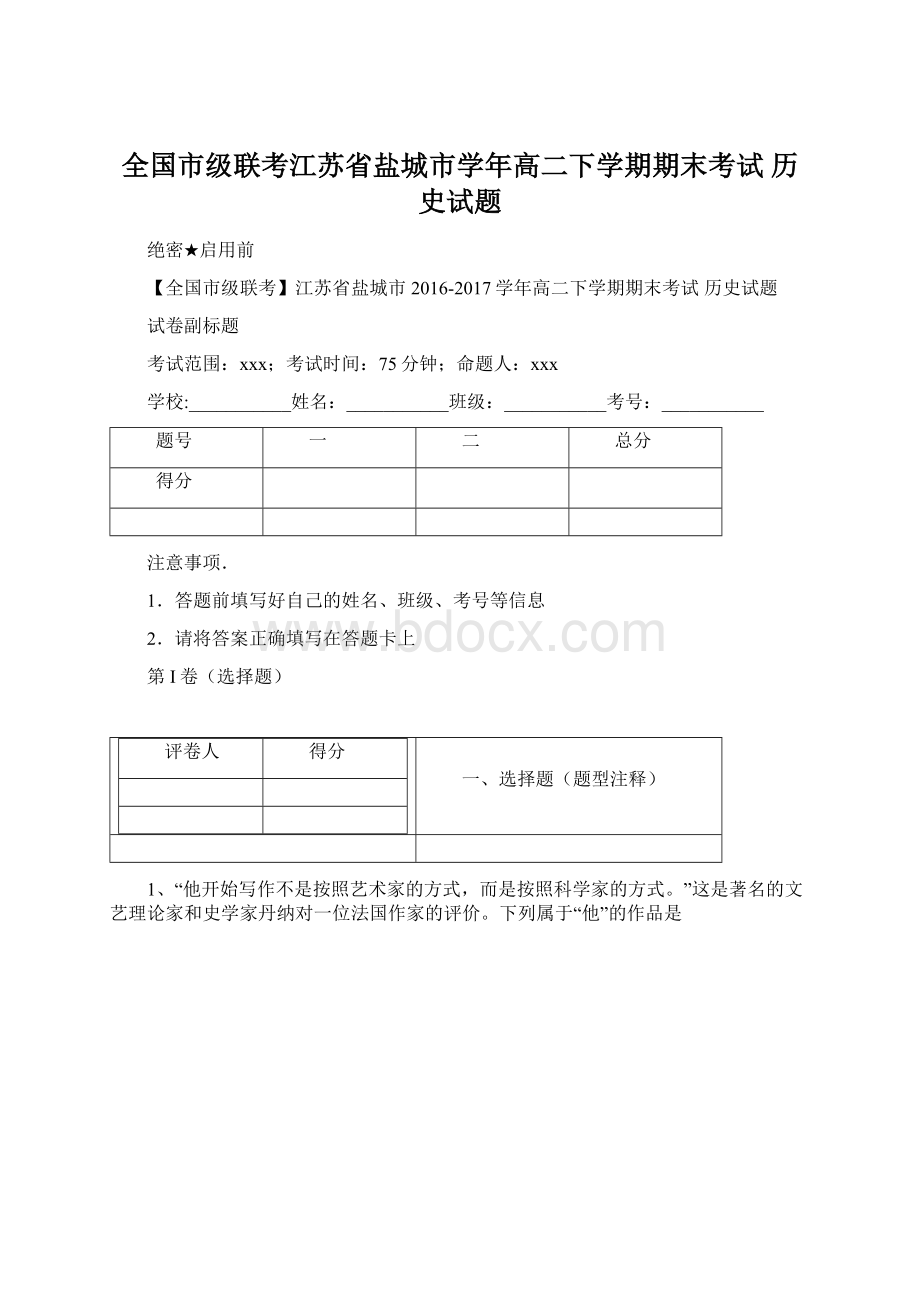 全国市级联考江苏省盐城市学年高二下学期期末考试 历史试题.docx_第1页